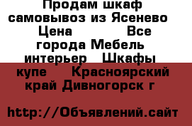 Продам шкаф самовывоз из Ясенево  › Цена ­ 5 000 - Все города Мебель, интерьер » Шкафы, купе   . Красноярский край,Дивногорск г.